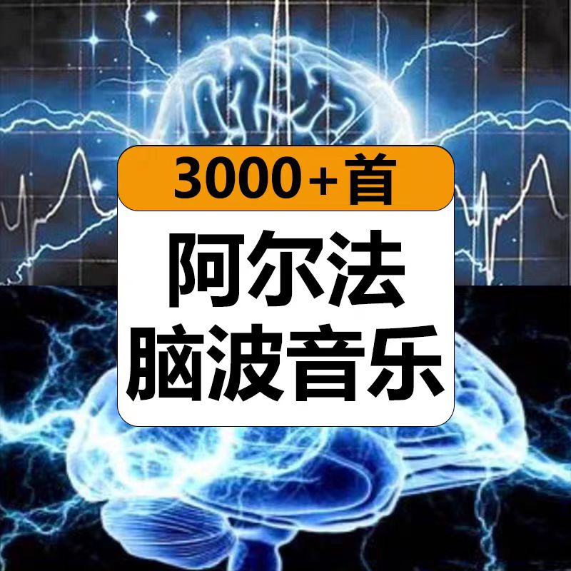 阿尔法脑波音乐冥想音频松果体右脑α素材音频直播背景短视频素材
