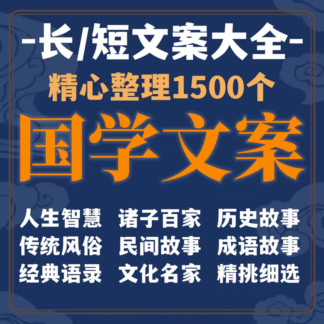 经典国学书单号素材哲学智慧传统文化故事抖音短视频语录文案