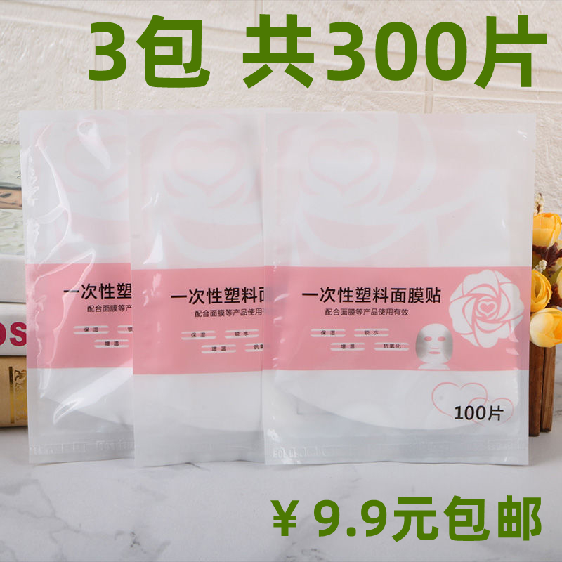 300片保鲜膜面膜贴 加大透明一次性塑料鬼脸面膜纸锁水防水份蒸发 彩妆/香水/美妆工具 面膜纸 原图主图