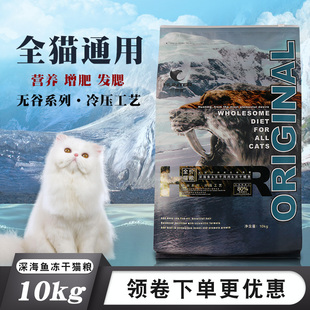 幼猫成猫 深海鱼冻干猫粮10kg 通用猫咪营养增肥发腮英短美短20斤