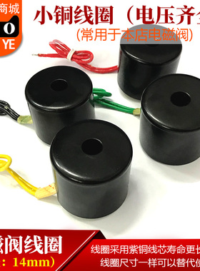 电磁阀线圈孔径14mm 1分2分阀用小线圈全铜AC220V 110VDC24VDC12V