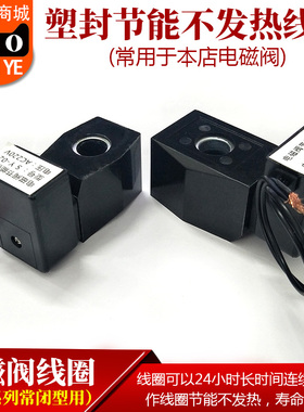 塑封节能不发热线圈 电磁阀线圈410线圈510线圈AC220V DC24VDC12V