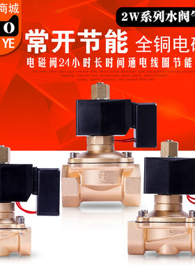 常开节能不发热电磁阀 水阀铜阀3分4分6分1寸等AC220V DC24VDC12V