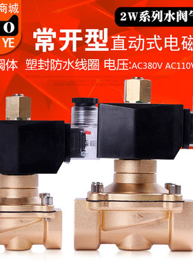常开电磁阀 水阀 气阀 铜阀 4分6分1寸1.2寸 AC110V AC36V AC380V