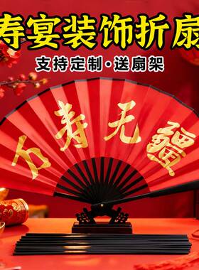 10寸绢布红色扇子生日快乐寿宴寿比南山折扇定制文字装饰拍照道具