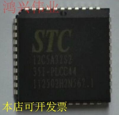 原装货STC12C5A32S2-35I-PLCC44 STC12C5A32S2原装现货