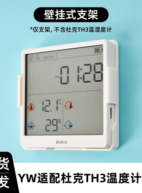 适用于杜克TH3/SE温湿度计支架时钟室内办公家用贴墙支架