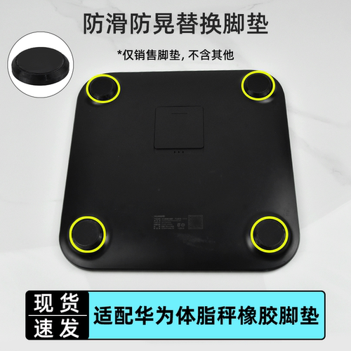 防滑耐磨脚垫适配华为体脂秤CH18