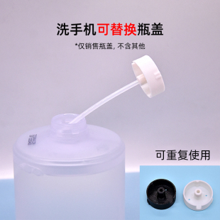 电动洗手机洗手液替换瓶盖 小替换液自己家第三方洗手液适用于米
