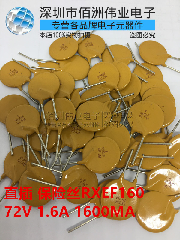 直插 自恢复保险丝RXEF160 X160 PPTC 72V 1.6A 1600MA