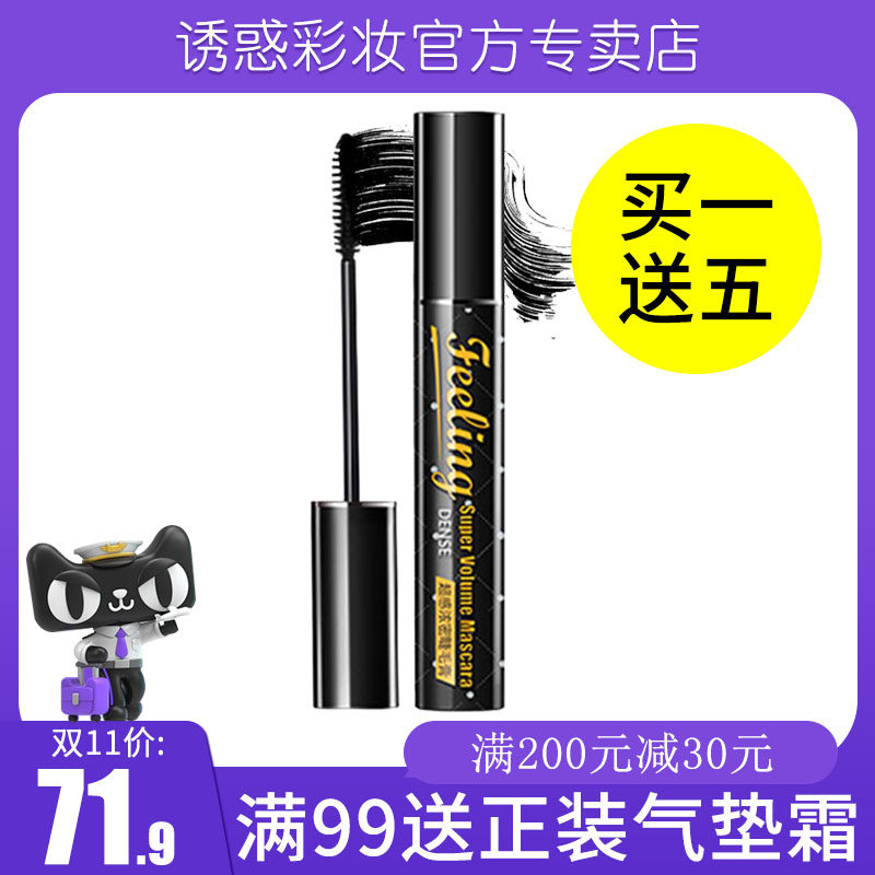 诱惑卷翘持久定型不晕染睫毛膏