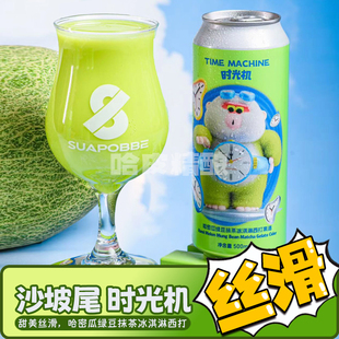 沙坡尾 时光机哈密瓜绿豆抹茶西打酒