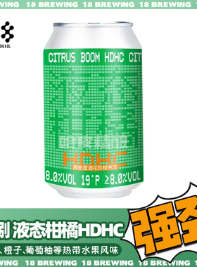 拾捌精酿 液态柑橘HDHC高密度酒花版帝国浑浊IPA精酿啤酒罐装
