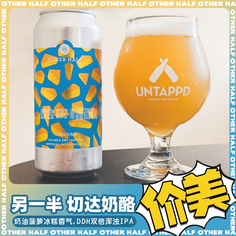 【大降价】另一半 切达奶酪/绿色钻石/层层堆叠浑浊IPA精酿啤酒