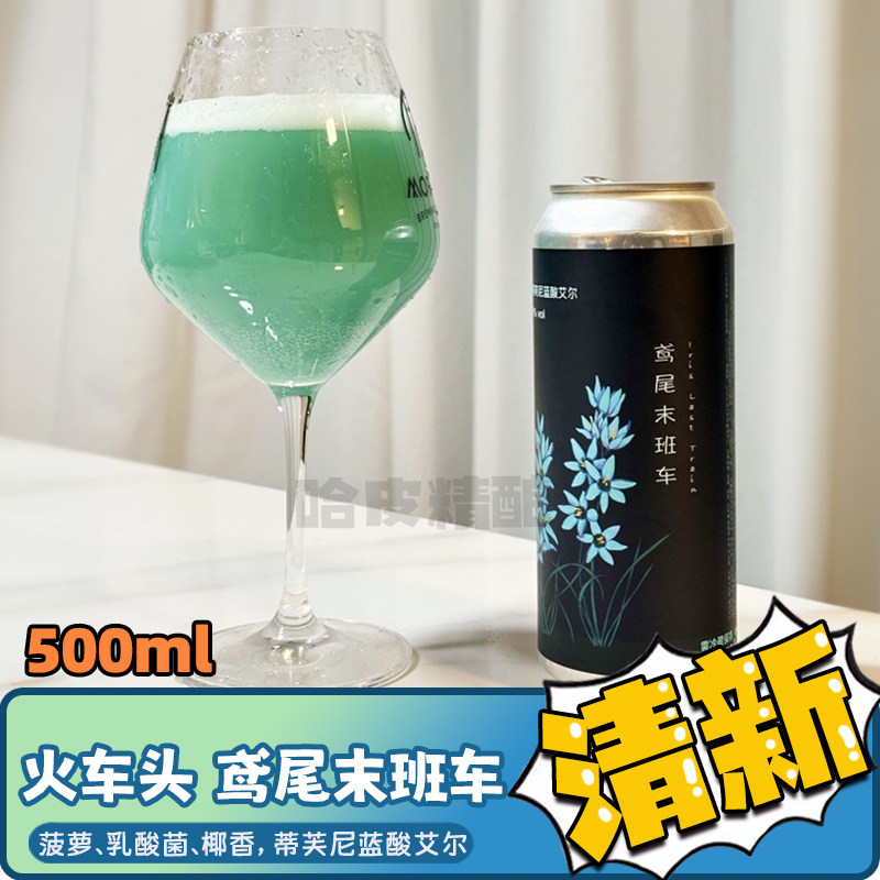 火车头酿造 鸢尾末班车酸艾尔水果运输线西打精酿酒