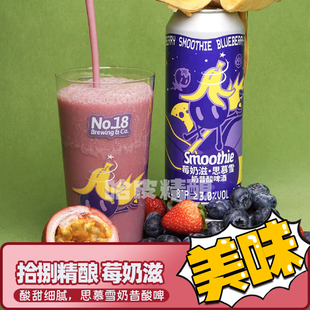 拾捌精酿 莓奶滋思慕雪奶昔酸啤精酿啤酒