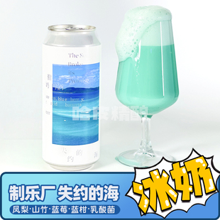 制乐厂 失约的海/怦然心动水果乳酸菌冰奶精酿啤酒
