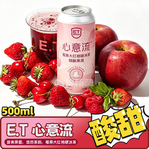 【全新升级大罐】ET 心意流/禅意流硬冰茶/落枫和霞精酿啤酒