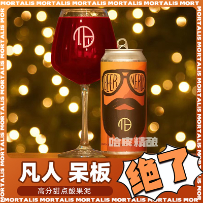 凡人海德拉系列高分果泥啤酒