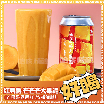 红男爵 莓莓斯威夫特草莓/芒芒芒大芒果轻果泥水果酸艾尔精酿罐装