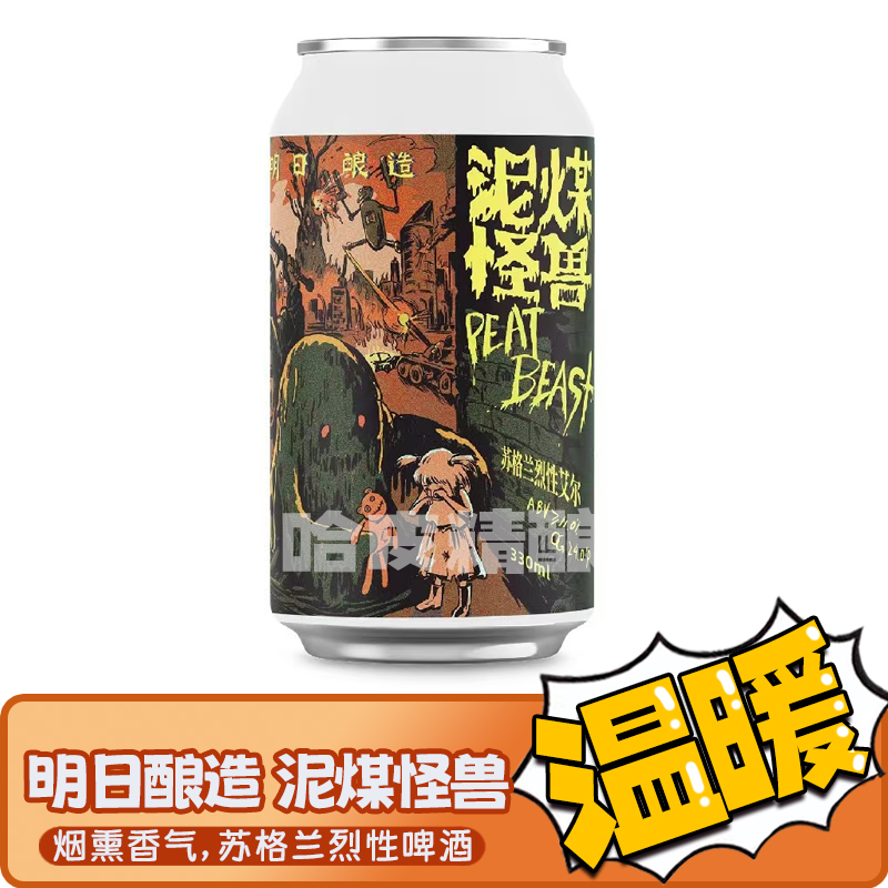 明日酿造 泥煤怪兽2025/HBC1019/醉桂精酿啤酒