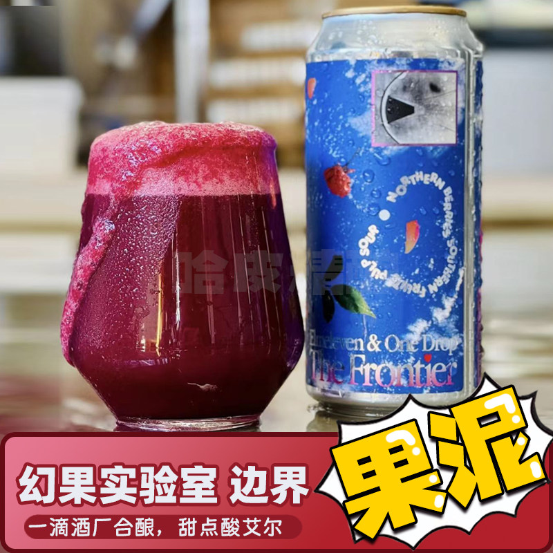 幻果实验室 边界/悖论/星域计划甜点酸艾尔精酿啤酒图片