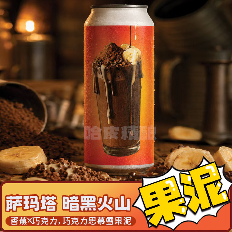 泰国萨玛塔 暗黑火山/热带战术果泥酸艾尔今年啤酒