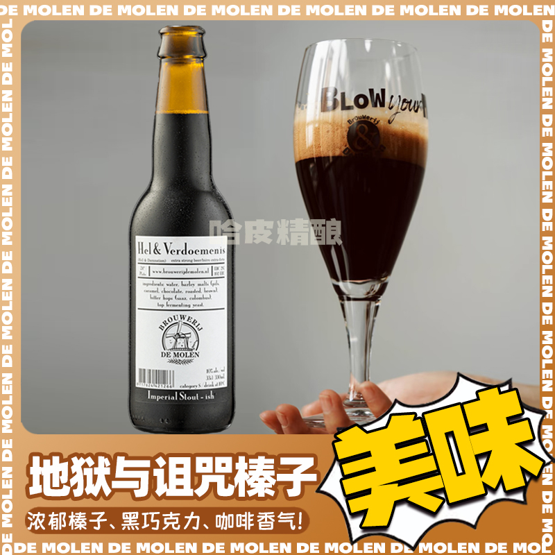 荷兰帝磨栏风车天堂与地狱诅咒榛子美丽无情帝国世涛精酿啤酒6瓶