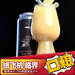 【强烈推荐】纸飞机酿造 临界TDH帝国浑浊IPA精酿啤酒473ml