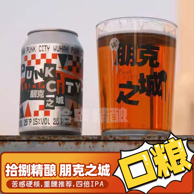 拾捌精酿18号酒馆朋克之城四倍IPA国产啤酒330ml罐装
