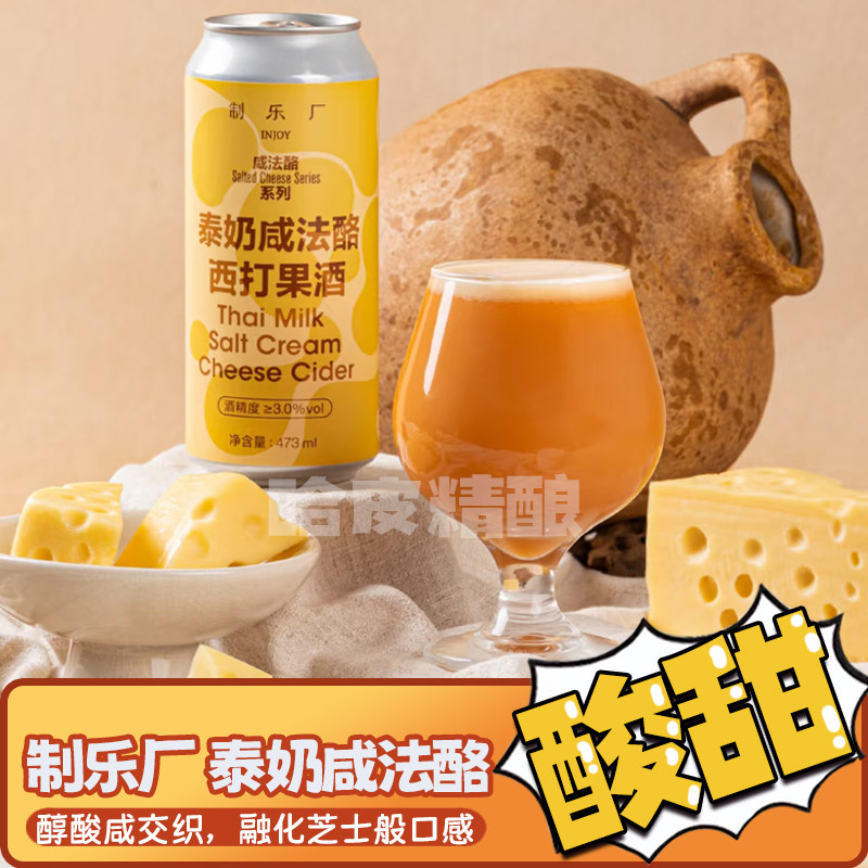 制乐厂 泰奶/葡萄咸法酪西打果酒