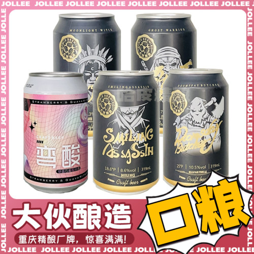 大伙酿造 弯酸/月光女巫/末日屠夫/微笑刺客精酿啤酒罐装