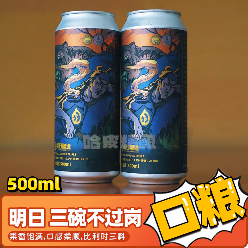 明日酿造三碗不过岗比利时三料/三花聚顶浑浊IPA国产精酿啤酒罐装
