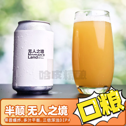半颠迷航/沉静如海/翻云覆雨/无人之境/寂然不动金碧辉煌精酿啤酒