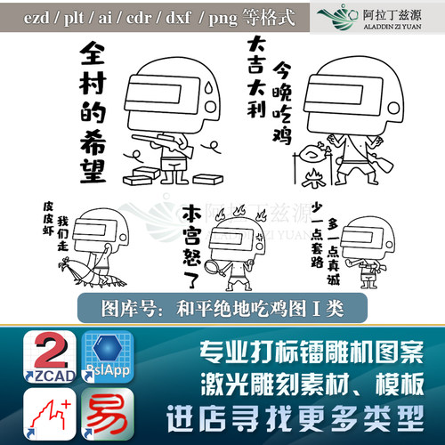 和平绝地吃鸡图激光镭雕机图案打标机EZCAD2矢量图库雕刻模板素材