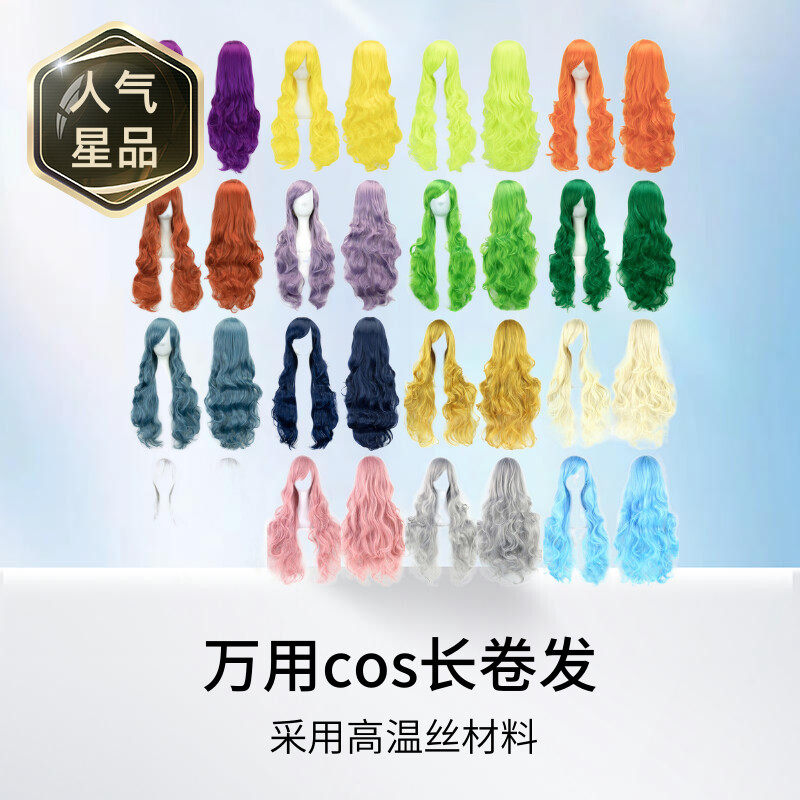 万用毛cosplay假发毛娘cos假发长卷发高温丝卷发万能发动漫假发