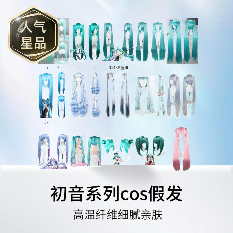 初音未来cosplay造型VocAloid水蓝色Miku高温丝头套cos假发