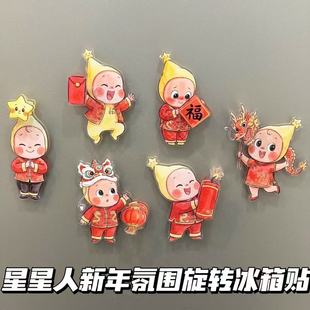 星星人旋转冰箱贴创意星星人周边新年春节氛围感家具好物装饰礼物
