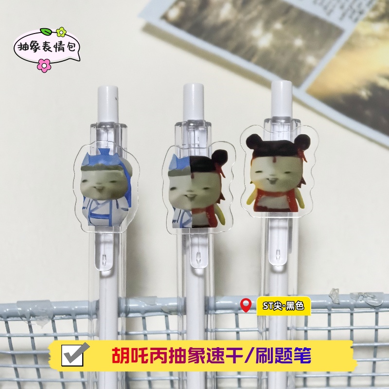 胡巴哪吒敖丙藕饼抽象搞笑按动中性笔0.5mmST头高颜值学生刷题笔
