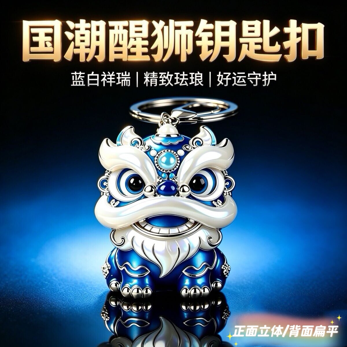 招财可爱舞狮蓝色款佛山珐琅钥匙扣醒狮包包2026创意挂件挂饰礼品图片