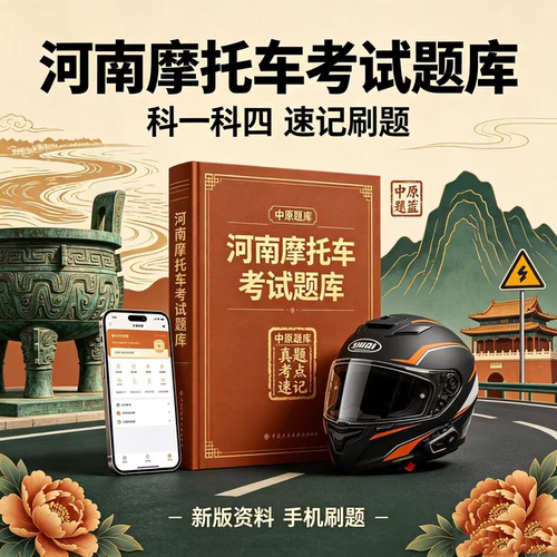河南摩托车驾考题库宝典vip两轮三轮DEF证驾考电动考试宝典一点通