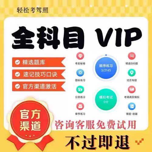 快通驾考vip宝典c1c2摩托会员一点通科目一四驾校速记宝典口诀VIP