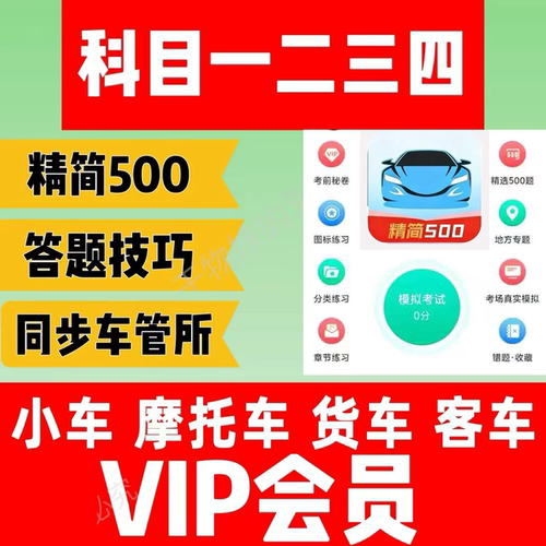 驾考vip会员宝典摩托车小车精简500题驾校新规一点通速记科一科四