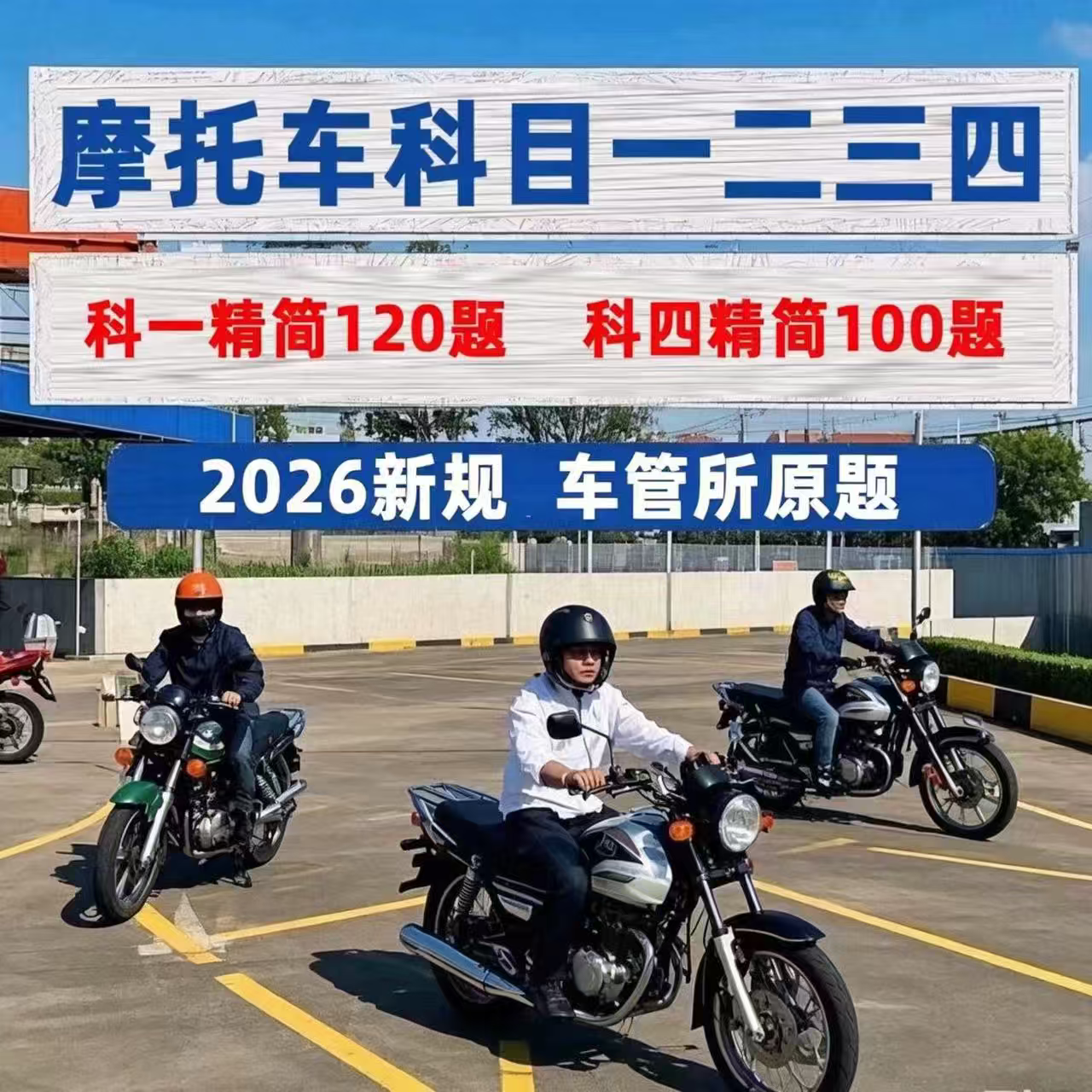 2026摩托车驾考vip宝典一点通精简科目一四会员速记口诀120题技巧