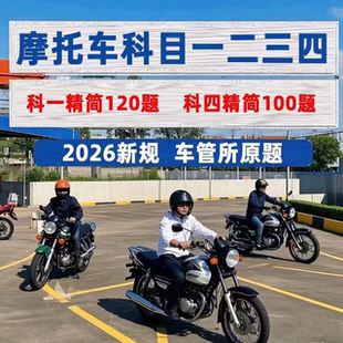 2026摩托车驾考vip宝典一点通会员科目一四速记口诀精简500题技巧