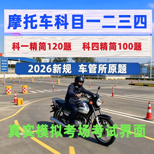 2026摩托车驾考vip宝典一点通会员适用D/E/F驾驶证科目一科四软件