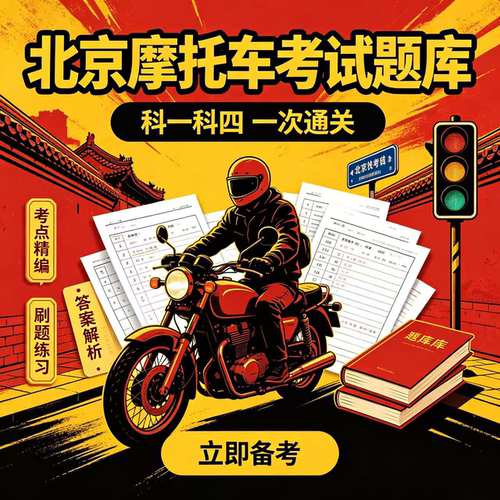 北京摩托车驾考题库宝典vip两轮三轮DEF证驾考电动考试宝典一点通