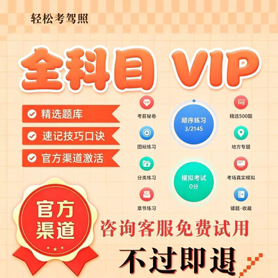 科目一四驾校考试宝典vip驾考会员精简500题技巧口诀一点通c1c2