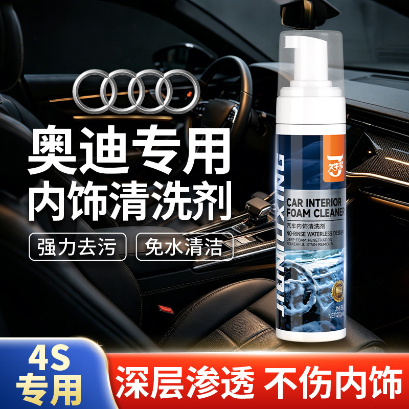 适用于奥迪Q5L A6L A5L Q3内饰清洗剂真皮座椅中控免洗泡沫清洁剂