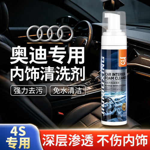 适用于奥迪Q5L A6L A5L Q3内饰清洗剂真皮座椅中控免洗泡沫清洁剂